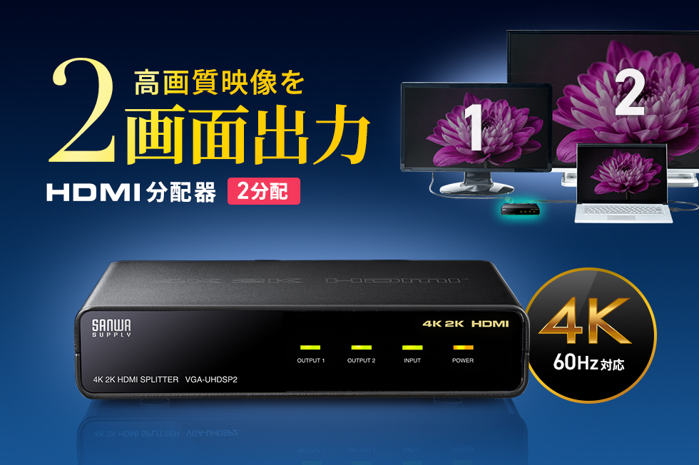 最大4K2K（4096×2160）60Hz解像度のHDMI出力に対応したHDMI2分配器。