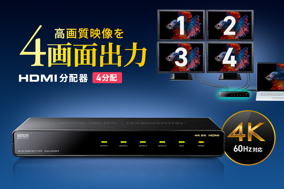 最大4K2K（4096×2160） 60Hz解像度のHDMI出力に対応したHDMI4分配器。