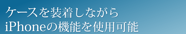 ケースを装着しながらiPhoneの機能を使用可能