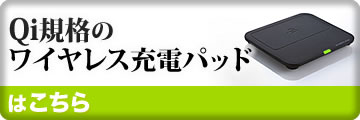 Qi規格のワイヤレス充電パッド