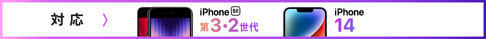 iPhone SE 第3・2世代 iPhone14 対応