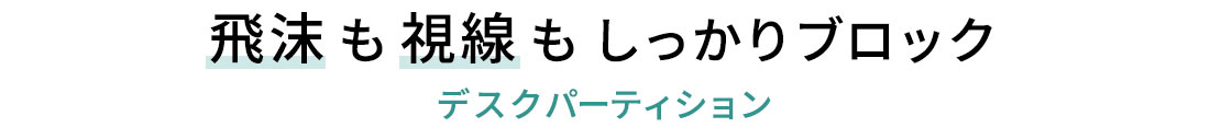 飛沫も視線もしっかりブロック。デスクパーティション