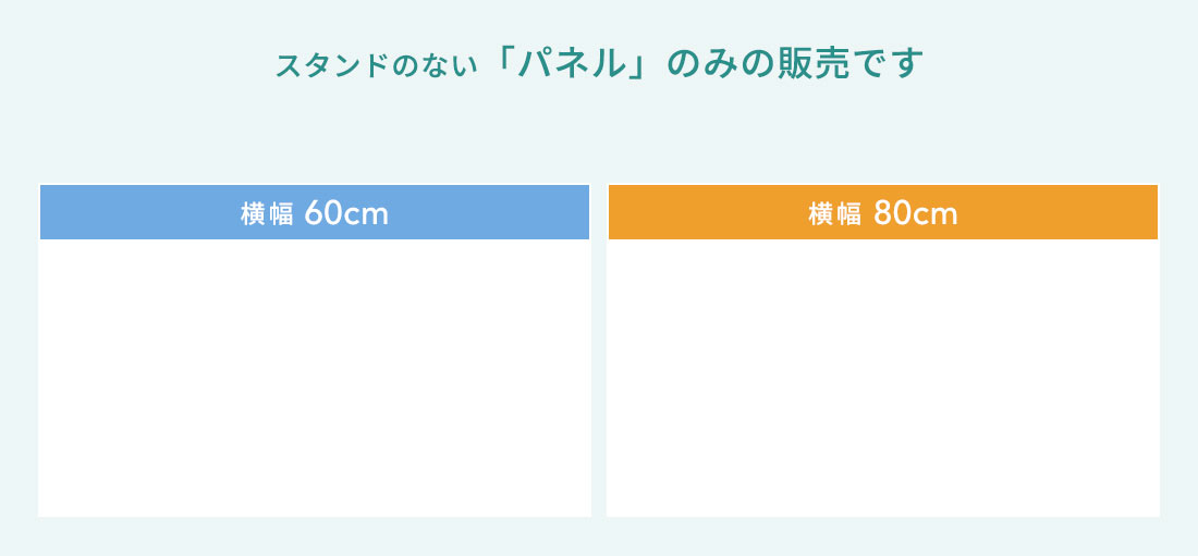スタンドのない「パネル」のみの販売です