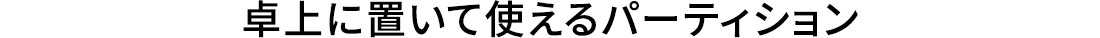 卓上に置いて使えるパーティション