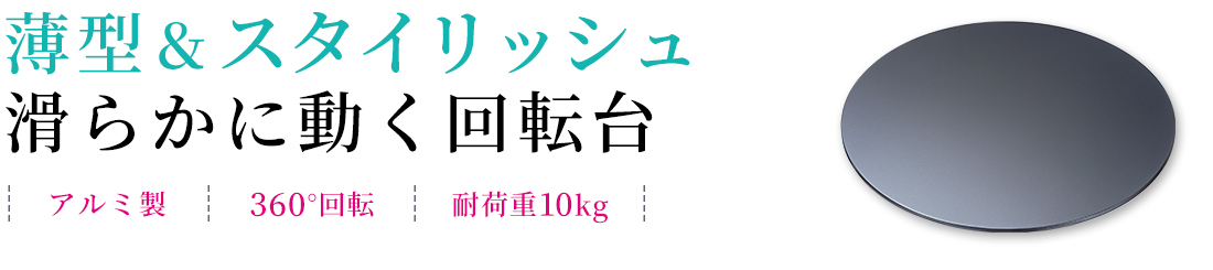 薄型＆スタイリッシュ 滑らかに動く回転台 アルミ製 360°回転 耐荷重10kg