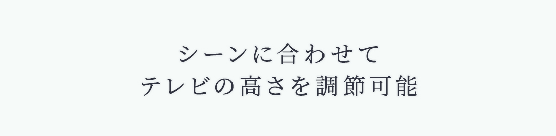 シーンに合わせてテレビの高さを調節可能