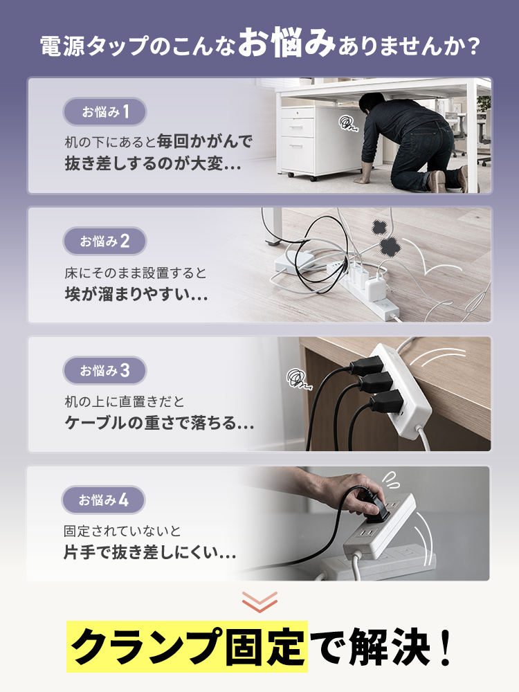 クランプ固定式電源タップで、机の下での抜き差し・ホコリ溜まり・ケーブルの重さによる落下・片手操作のしにくさを解決