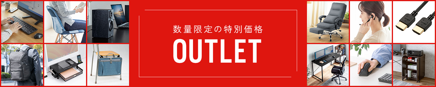 激安アウトレット　数量限定！高額商品も衝撃価格！！