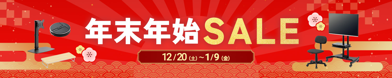 年末年始セール