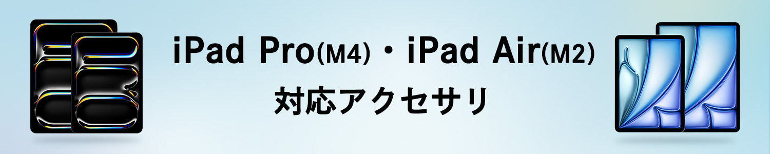 iPad Pro(M4)・iPad Air(M2)アクセサリ