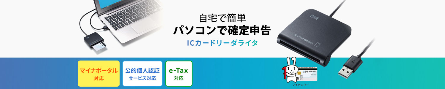 パソコンで確定申告ができる、マイナンバーに対応した接触型ICカードリーダー。
