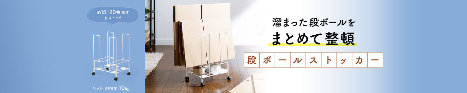 段ボールを溜めておけるストッカーです。置いたまま結束ベルトで仮止めでき、ゴミ出し時にも簡単に紐で縛れます。