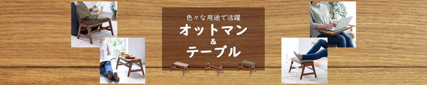 オットマン以外に肘置きやクッション部を裏返して小型テーブル・膝上テーブルとしても使える足置き（フットレスト）です。ブラウンの布製生地と木製フレームがお部屋に馴染みます。