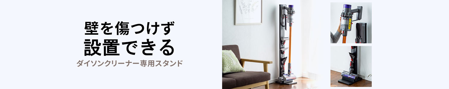 ダイソンスタンド（掃除機・コードレス・クリーナー・スタンド・Digital Slim・V11・V10・V8・V7対応）