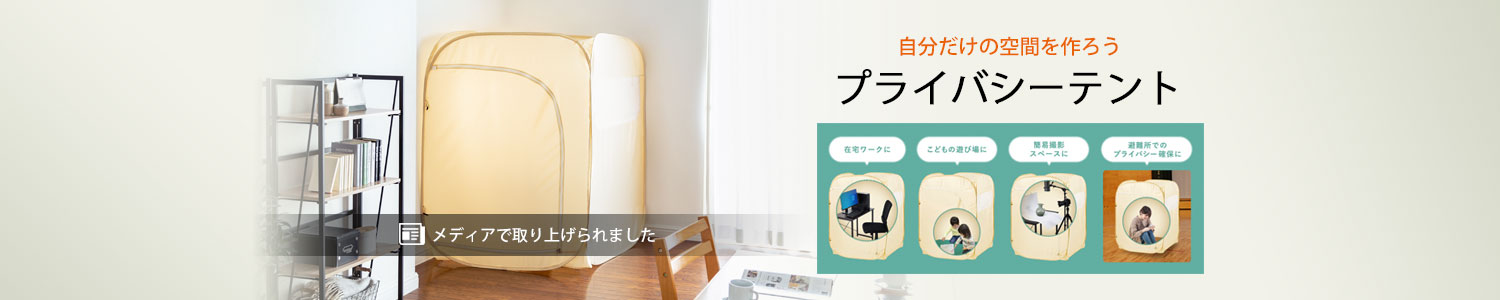プライバシーテント（プライベート・防災・ベージュ・シングル・一人用・住宅・テレワーク・折りたたみ・簡易・軽量）