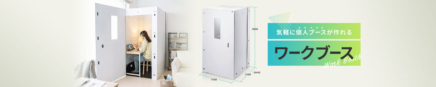 WEB会議や商談などで個人スペースに活用できるワークブース。