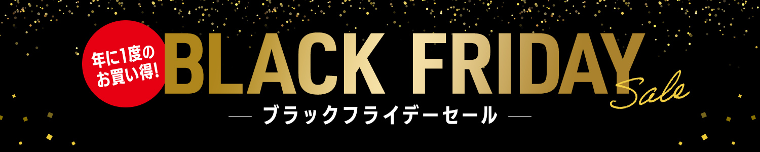 ブラックフライデー