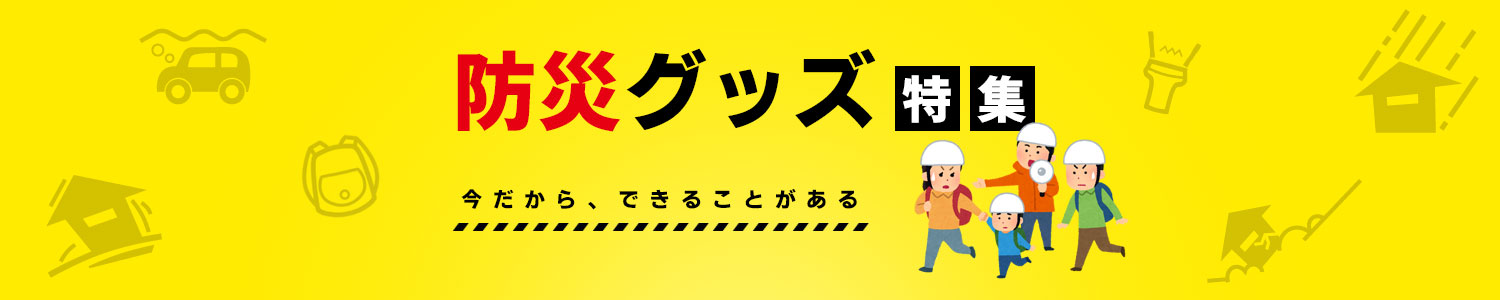 防災グッズ
