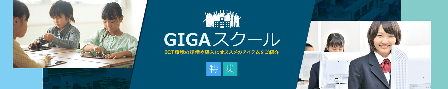 GIGAスクール構想の導入に必要な教育ICT関連製品特集