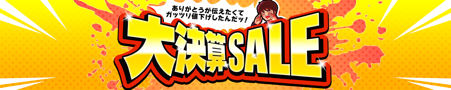 決算棚卸しセール
