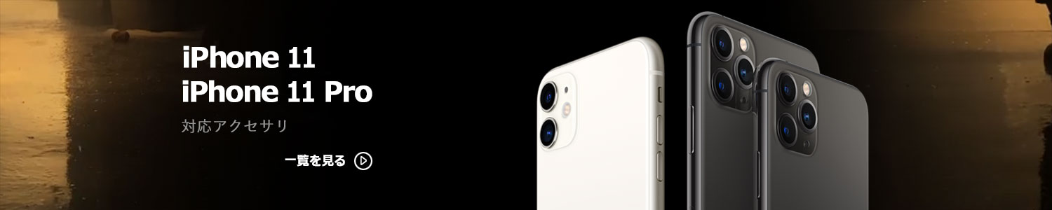 iPhone11対応アクセサリ