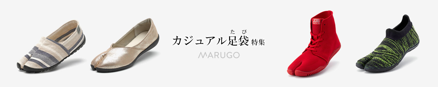 マルゴのカジュアル足袋特集