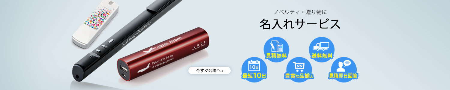 ノベルティ・贈り物に名入れサービス