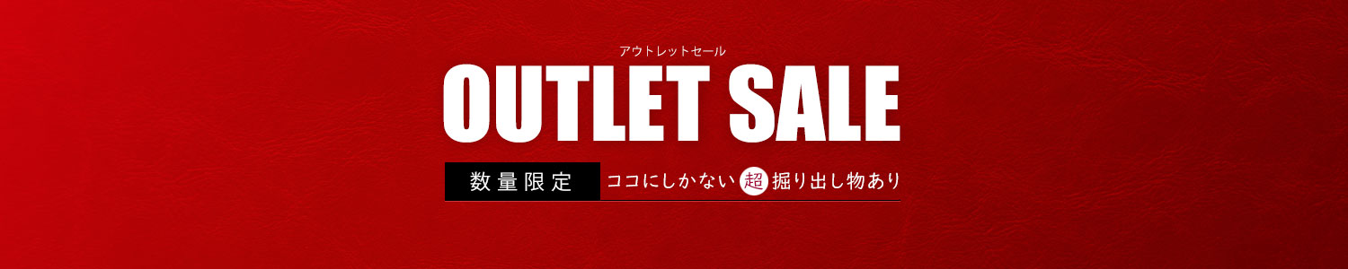 激安アウトレット！あなたに本物のアウトレットセールをお見せしましょう。（価格破壊）
