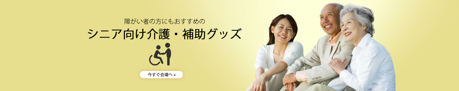 障がい者の方にもおすすめのシニア向け介護・補助グッズ