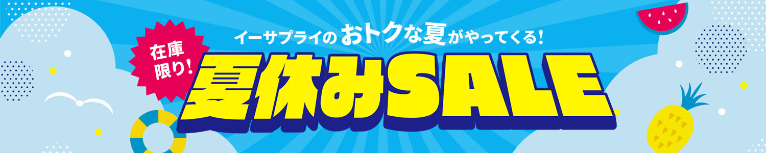 夏休みセール