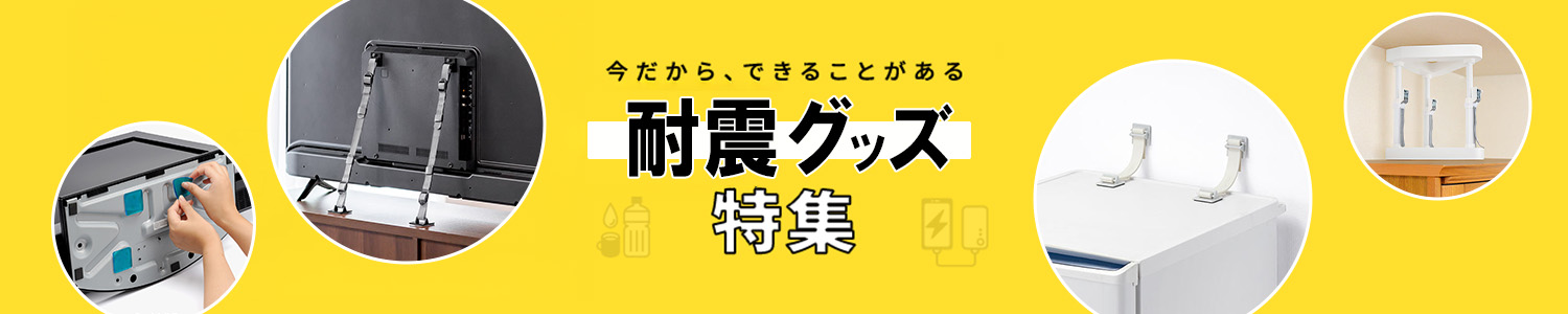 耐震グッズ特集