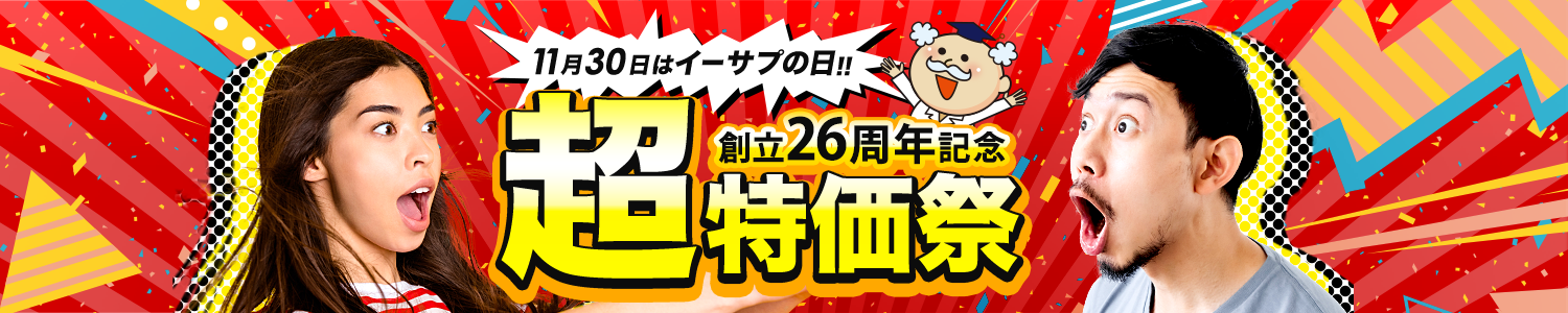 イーサプの日セール