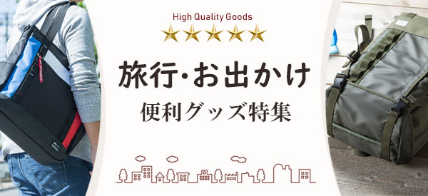 旅行・お出かけ便利グッズ特集