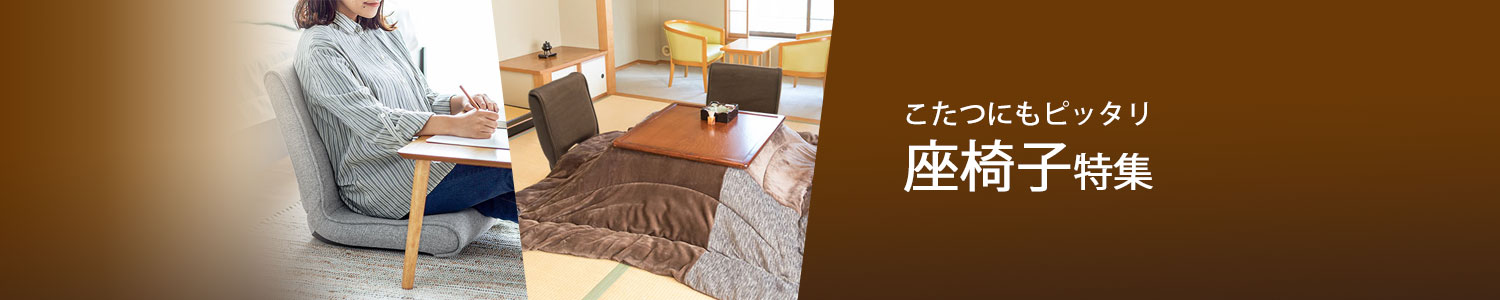 こたつにおすすめの座椅子特集
