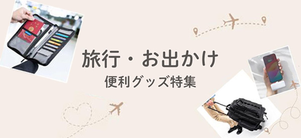 旅行・お出かけ便利グッズ特集