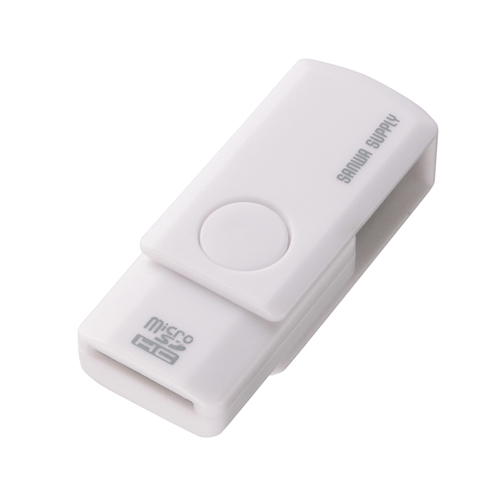 【サンワサプライ】キャップの紛失の心配が無い小さくて持ち運びに便利なmicroSDカード専用カードリーダー(ホワイト)