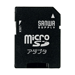 【サンワサプライ】SDスロット搭載機器でmicroSDカードを読み書きできるmicroSDアダプタ ADR-MICROK