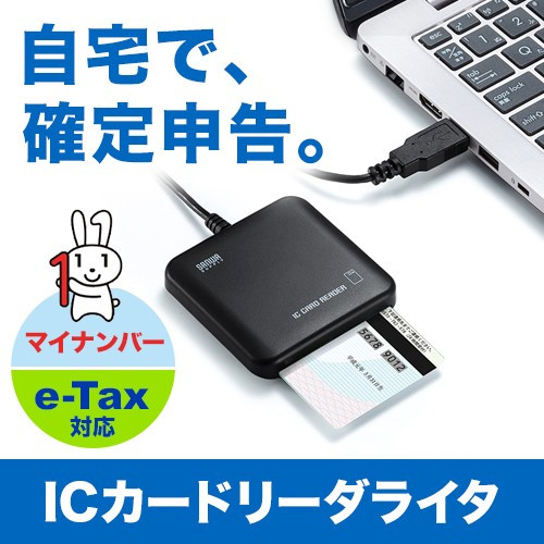 ICカードリーダライタ(接触型・確定申告・マイナンバー対応) ADR-MNICUBK サンワサプライ