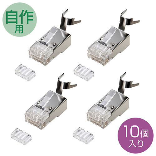 RJ-45コネクター(自作用・PoE対応・Cat6・より線用・10個) サンワサプライ