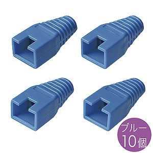ケーブル識別に便利、CAT6ケーブル対応のモジュラーカバー(先付けタイプ・ブルー・10個) ADT-MC7BL サンワサプライ