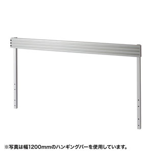 Aデスク用ハンギングバー(W1400)(Aデスクオプション部品) サンワサプライ