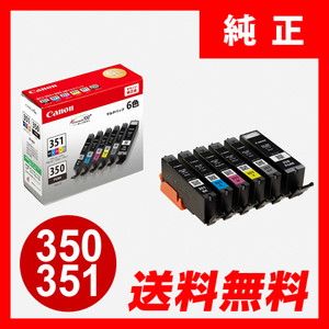 【キヤノン純正インク】インクタンク BCI-351+350/6MP（6色セット）