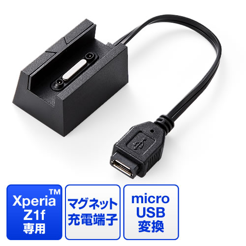 Xperia Z1f用マグネット充電変換アダプタ スタンドタイプ（充電専用）