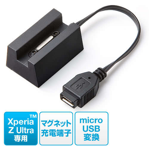Xperia Z Ultra用マグネット充電変換アダプタ スタンドタイプ（充電専用）