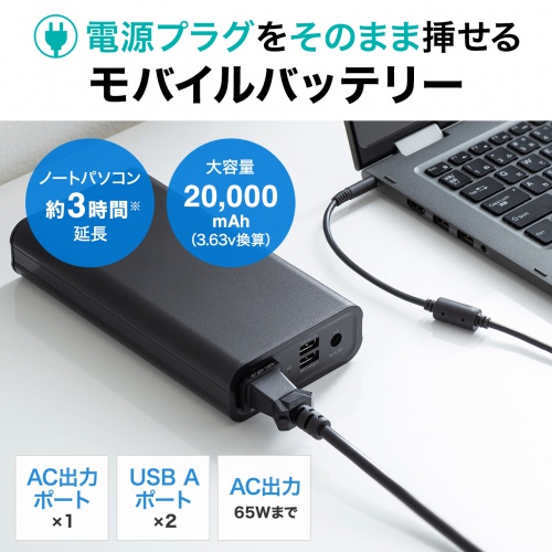 モバイルバッテリー モバイル電源 Usb充電 Ac出力対応 65w 000mah Usba 2ポート Btl Rdc16 通販ならイーサプライ