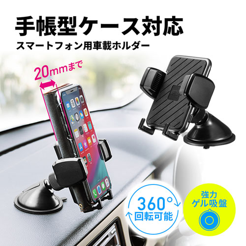 スマホ車載ホルダー 吸盤 手帳型ケース対応 オンダッシュタイプ Car Hld11bk 激安通販のイーサプライ
