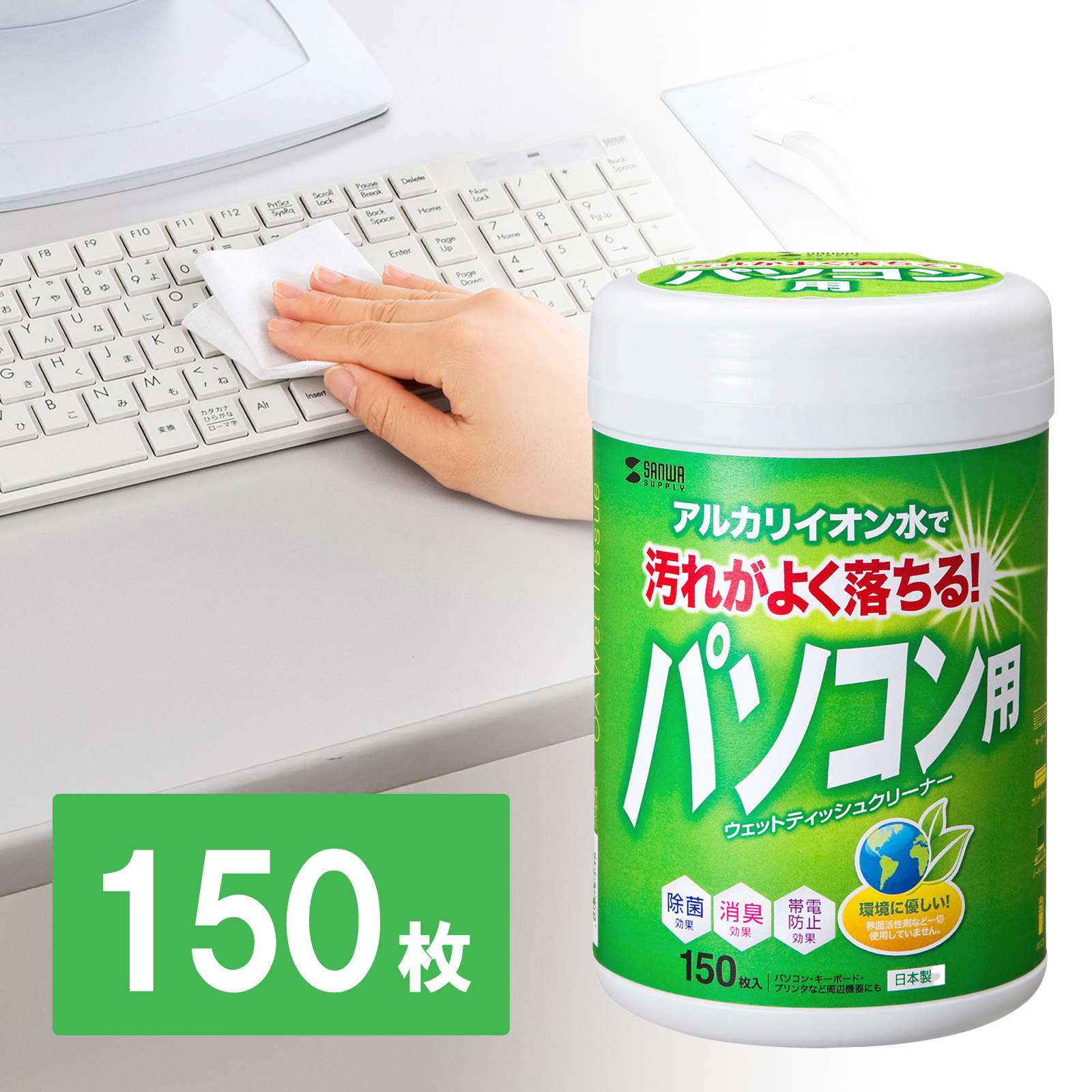 パソコン用ウェットティッシュ(150枚入り)