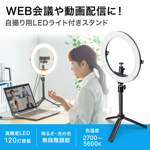 スタンド付きリングライト Webカメラ スマホ取り付け可能 明るさ無段階調節 テレワーク 動画配信 折りたたみ 持ちはこび Cms Stn2bk 激安通販のイーサプライ