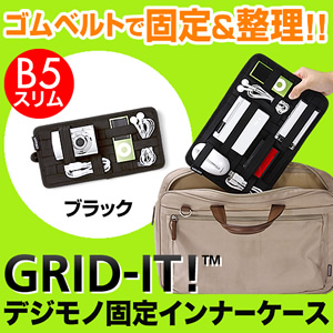 Cocoon ガジェット&デジモノアクセサリ固定ツール「GRID-IT!」(B5スリムサイズ・ブラック)