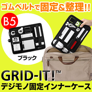 Cocoon ガジェット&デジモノアクセサリ固定ツール「GRID-IT!」(B5サイズ・ブラック)